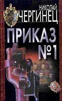 Чергинец:Приказ №1