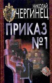 Чергинец:Приказ №1