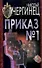 Чергинец:Приказ №1 - 0