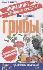Осторожно, грибы!