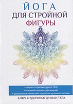 Йога для стройной фигуры.