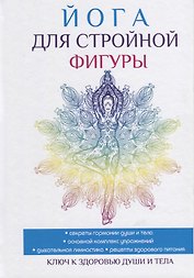 Йога для стройной фигуры.