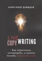 Livewriting. Как перестать копировать и начать писать #живыетексты