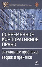 Современное корпоративное право. Актуальные проблемы теории и практики. Монография
