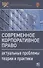 Современное корпоративное право. Актуальные проблемы теории и практики. Монография - 0