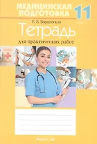Медицинская подготовка. 11 класс. Тетрадь для практических работ. 18-е издание