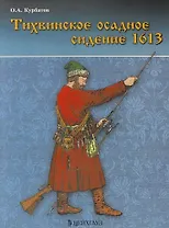 Тихвинское осадное сидение 1613