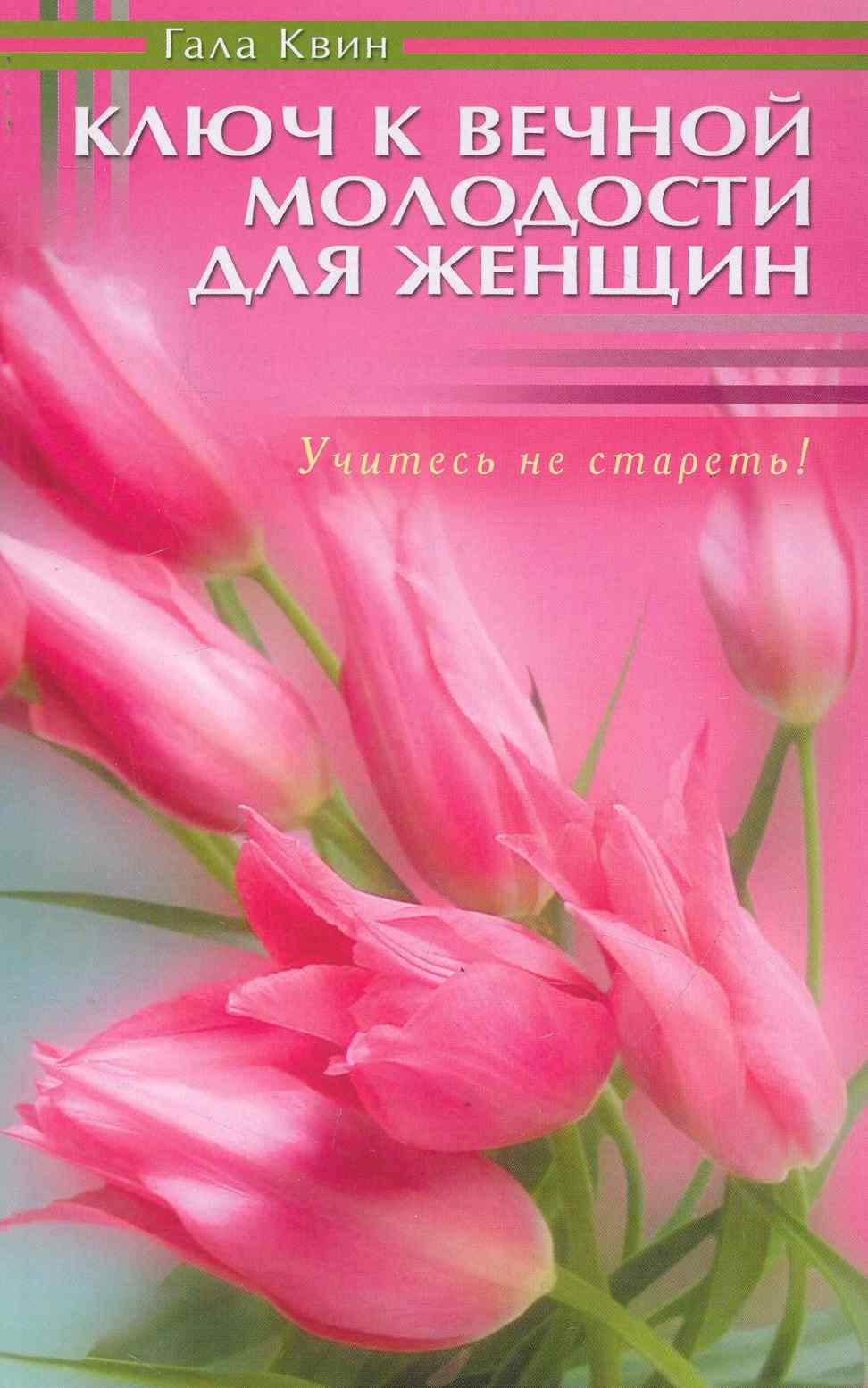 

Ключ к вечной молодости для женщин. Учитесь не стареть!