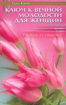 Ключ к вечной молодости для женщин. Учитесь не стареть!