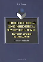 Профессиональная коммуникация на французском языке. Тестовые задания по психологии. Учебное пособие