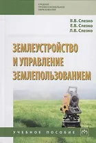 Землеустройство и управление землепользованием Уч. пос. (СПО) Слезко