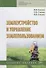 Землеустройство и управление землепользованием Уч. пос. (СПО) Слезко - 0