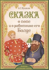 А.С. Пушкин. Сказка о попе и о работнике его Балде