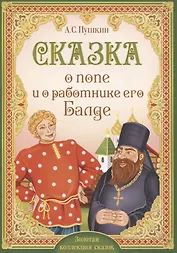 А.С. Пушкин. Сказка о попе и о работнике его Балде