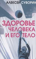 Здоровье человека и его тело