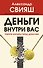 Деньги внутри вас. Уберите барьеры перед деньгами - 0