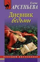 Дневник ведьмы: роман