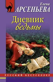 Дневник ведьмы: роман