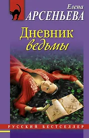 Дневник ведьмы: роман