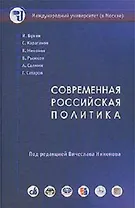 Современная российская политика Курс лекций. Никонов В. (Олма)