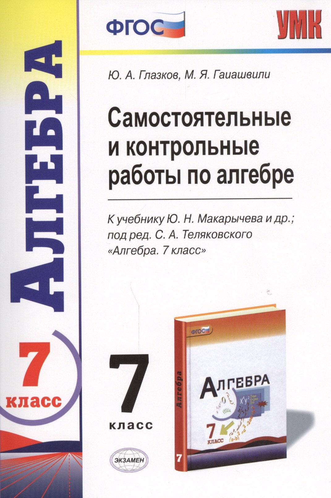 

Самостоятельные и контрольные работы по алгебре : 7 класс : к учебнику Ю.Н. Макарычева и др., под ред. С.А. Теляковского. ФГОС (к новому учебнику)