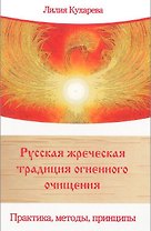 Русская жреческая традиция огненного очищения