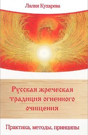 Русская жреческая традиция огненного очищения
