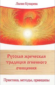 Русская жреческая традиция огненного очищения