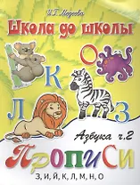 Азбука-прописи, часть 2