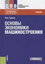 Основы экономики машиностроения. Учебник