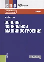 Основы экономики машиностроения. Учебник