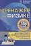 Тренажер по физике для подготовки к централизованному тестированию и экзамену - 0