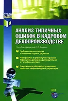 Анализ типичных ошибок в кадровом делопроизводстве