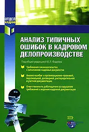 Анализ типичных ошибок в кадровом делопроизводстве