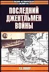 Последний джентльмен войны. Рейдерские подвиги крейсера "Эмден"