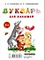 Букварь для малышей. Раннее обучение чтению для малышей от 2-х лет - 1