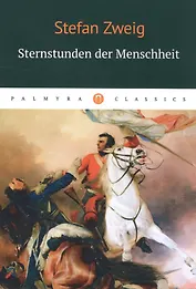 Sternstunden der Menschheit = Звездные часы человечества: новеллы на немецком языке