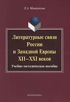 Литературные связи России и Западной Европы XII—XXI веков: учебно- методическое пособие