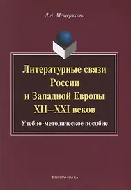 Литературные связи России и Западной Европы XII—XXI веков: учебно- методическое пособие