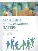 Малыши в православном лагере: Методика организации и проведения. 6-10 лет - 0