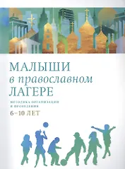 Малыши в православном лагере: Методика организации и проведения. 6-10 лет