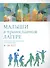 Малыши в православном лагере: Методика организации и проведения. 6-10 лет - 0