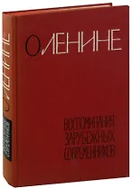 О Ленине. Воспоминания зарубежных современников