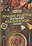 Лучшие рецепты домашней итальянской кухни. Вкусно, быстро и необычайно просто - 0