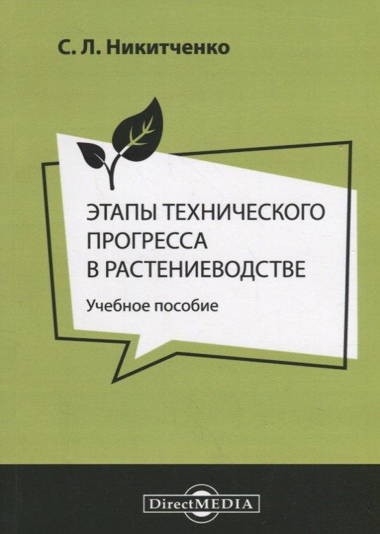 

Этапы технического прогресса в растениеводстве Уч. пос. (м) Никитченко