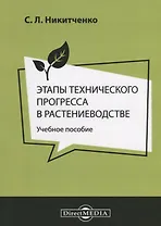 Этапы технического прогресса в растениеводстве Уч. пос. (м) Никитченко