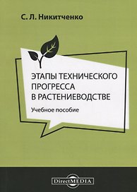 Этапы технического прогресса в растениеводстве Уч. пос. (м) Никитченко