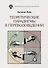 Теоретические парадигмы в переводоведении - 0