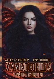 Хамелеонша. Тайна короля