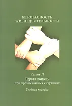 Безопасность жизнедеятельности Ч. 2 Первая помощь при чрезвыч. сит. Уч. пос. (м) Авитисов